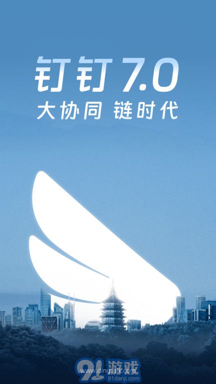 阿里钉钉appv7.1.20截图1