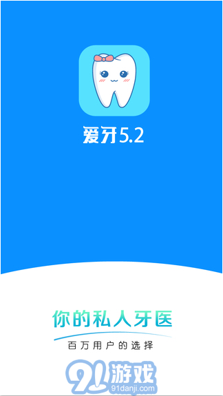 爱牙v5.3.12截图1