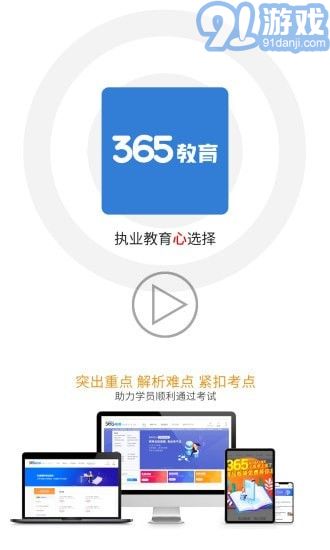 365教育3.7.8截图1