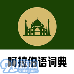 阿汉词典官网版v0.0.9