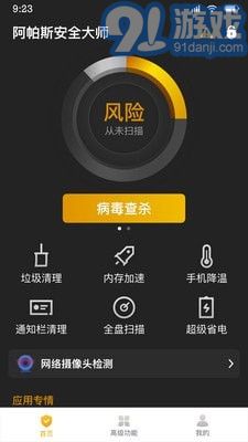 阿帕斯安全大师1.4.7截图2