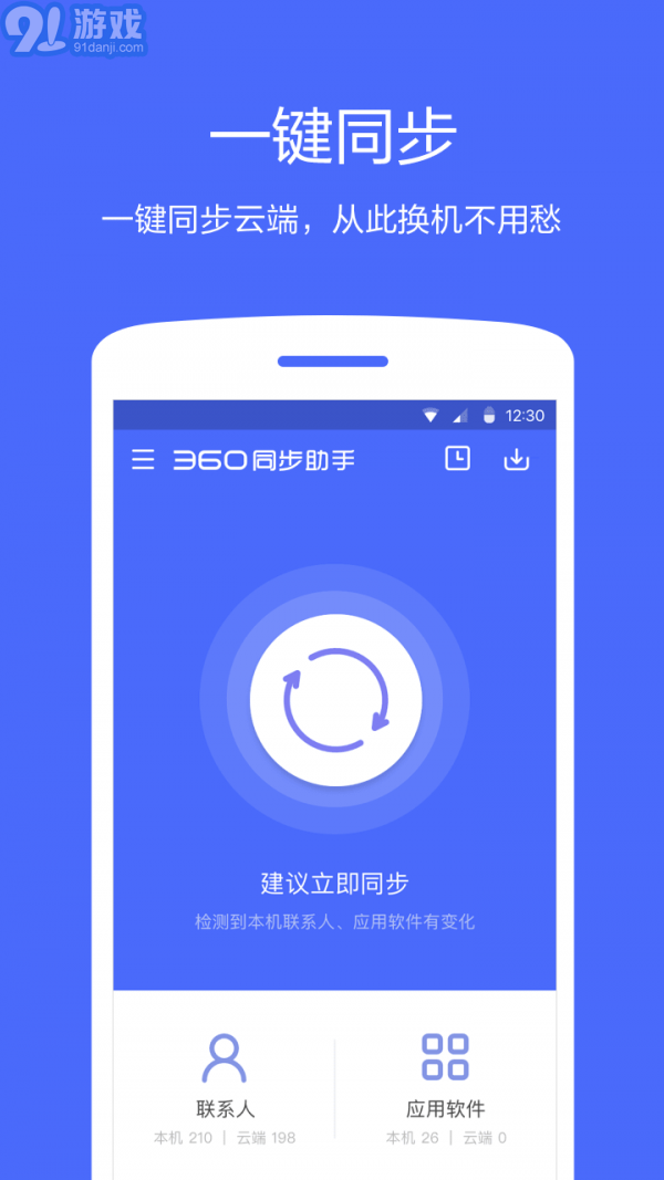 360同步助手2.0.9截图1