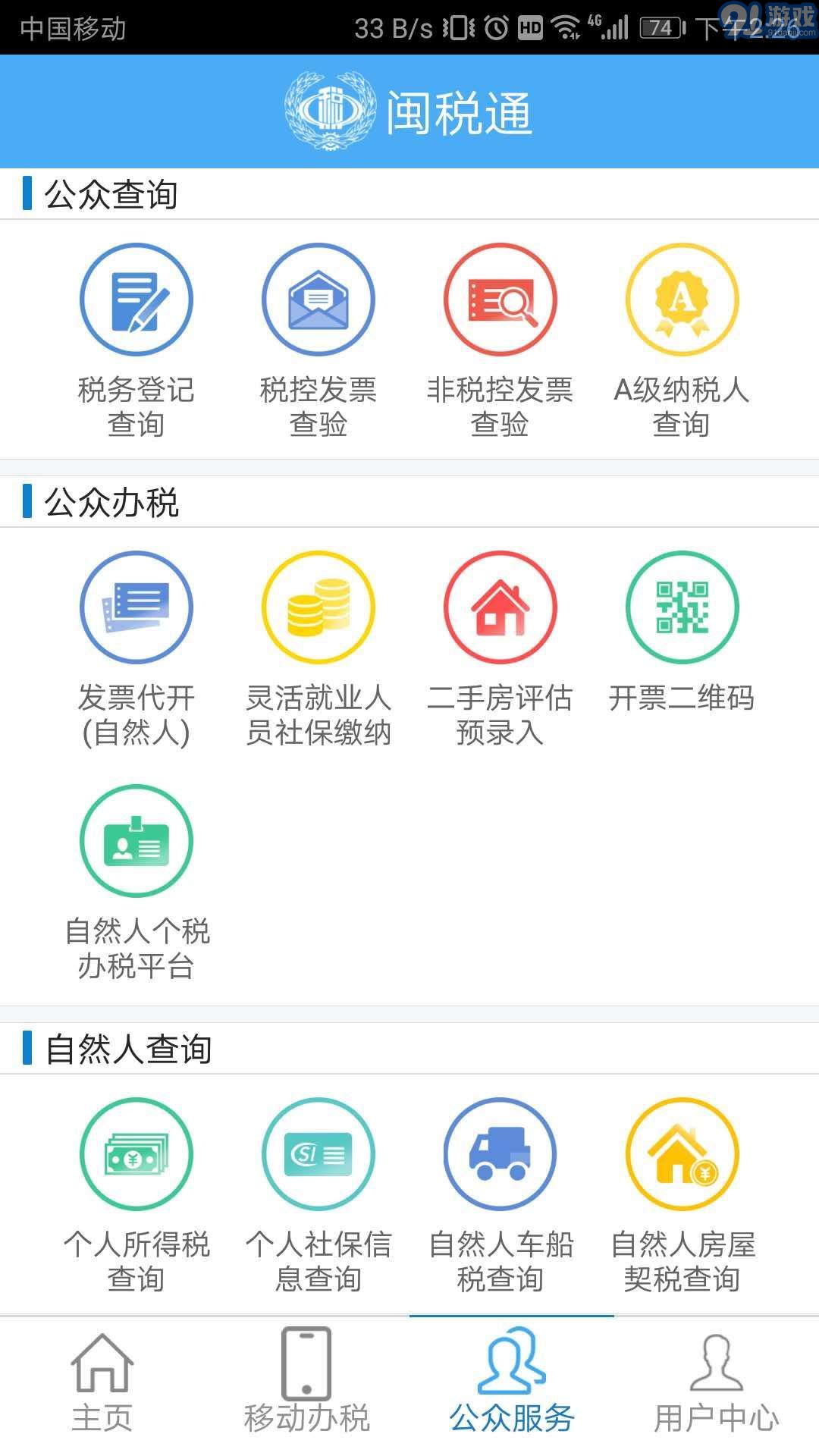 闽税通v2.0.16截图2