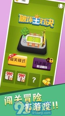 破坏王对战v3.7截图2