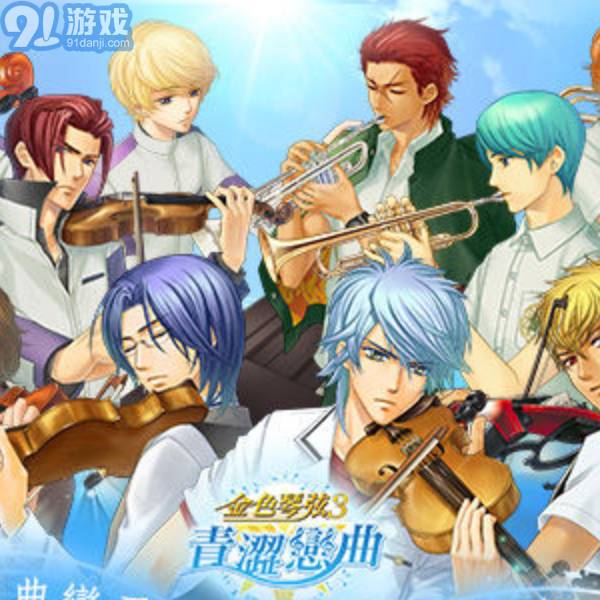 金色琴弦3青涩恋曲v1.8