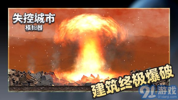 失控城市模拟器全新地图v1.00.10截图1