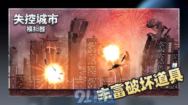 失控城市模拟器全新地图v1.00.10截图5