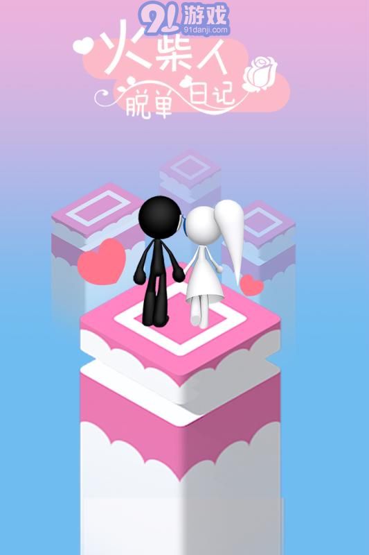 火柴人脱单日记v1.7截图3