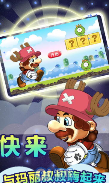 奔跑吧马里奥v2.6截图1