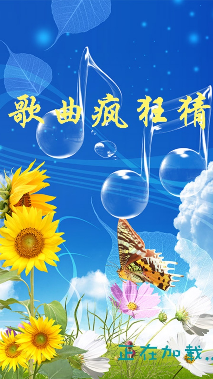 歌曲疯狂猜v2.5.1121截图1