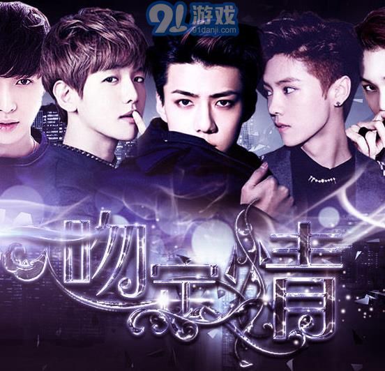 exo一吻定情上v2.22