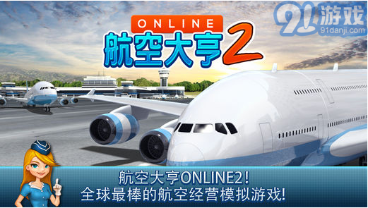 航空公司大亨Online2v1.6.16截图1