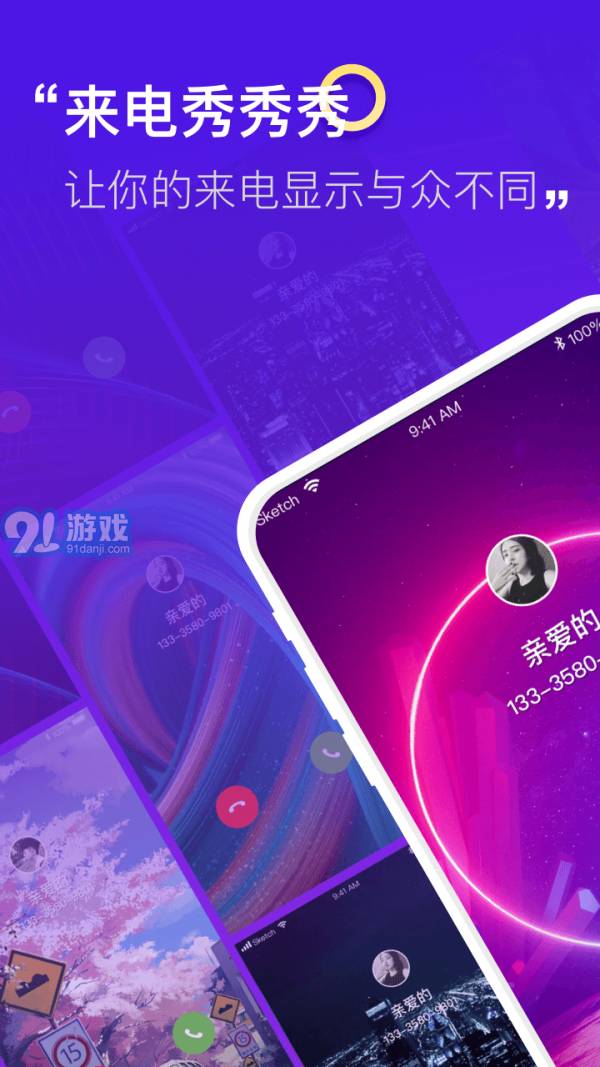 小迈来电秀v1.6.19截图1