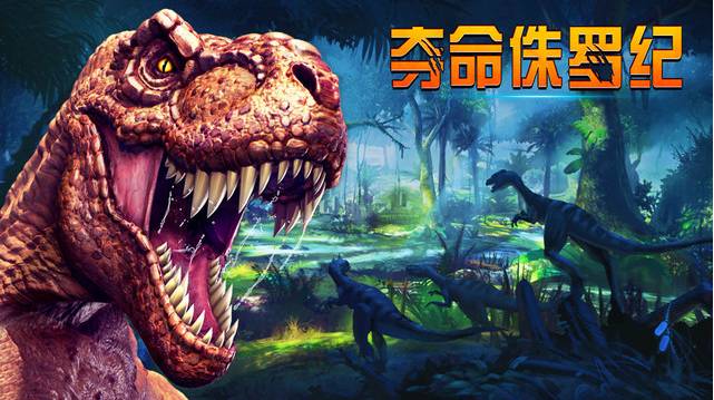 夺命侏罗纪v3.6.10截图5