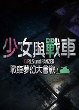 少女与战车:战车梦幻大会战v1.88