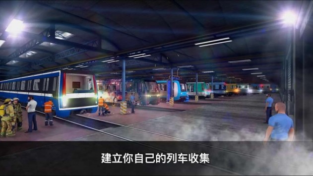 地铁模拟器3D3.5.4v1.06截图1