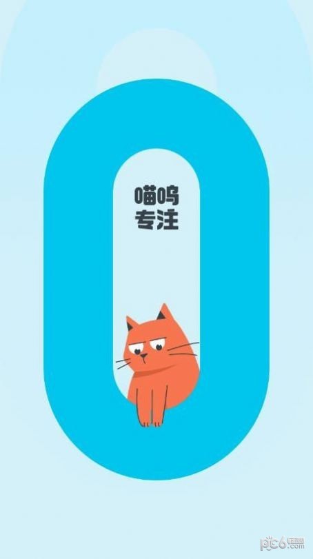 喵呜专注1.0.5截图2