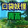 口袋妖怪青苔随机版v濞岊偊鏁撻弬銈嗗_1.7