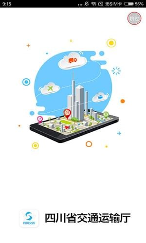 四川交通v1.80截图1