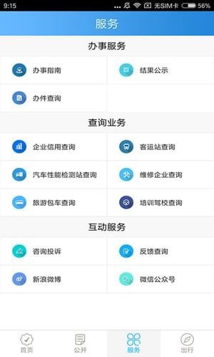 四川交通v1.80截图2