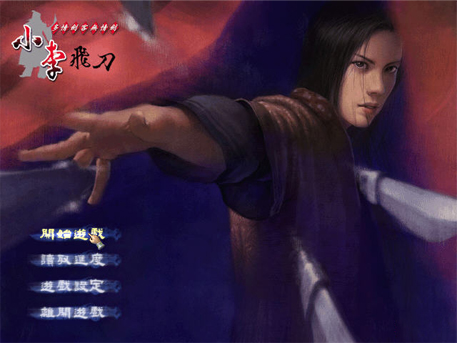 小李飞刀中文版v14截图1