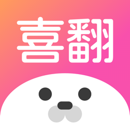 喜翻v1.12