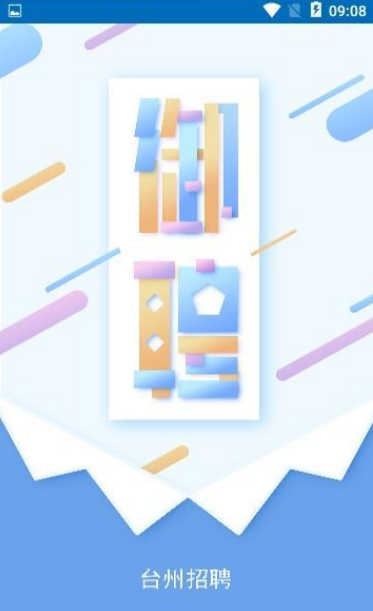 台州御聘v1.6截图1