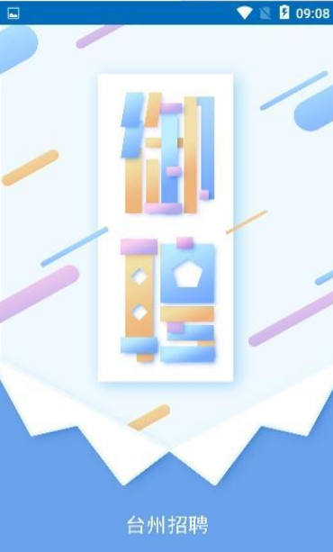 台州御聘v1.6截图4