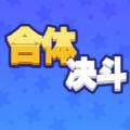 合体对决v1.4.3