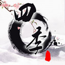四季-国风解谜v1.7