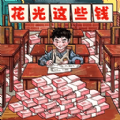 帮他花掉十亿v1.3