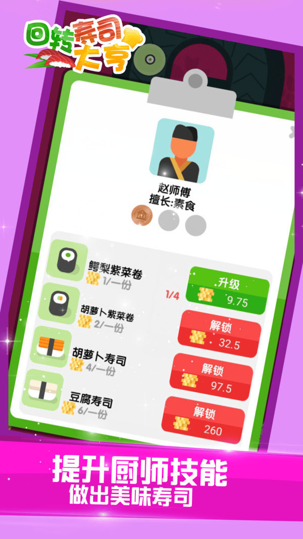 回转寿司大亨v1.8截图3