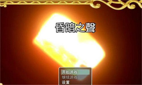 昏暗之声v0.39截图1