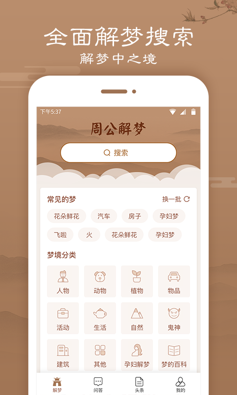 天天周公解梦手机版v1.1.5截图1