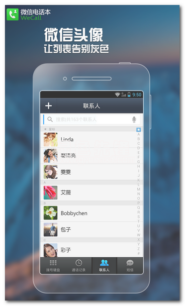 微信电话安卓版vV4.3.10截图1