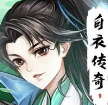 白衣传奇安卓版v3.80.33