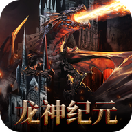 龙神纪元官网版v2.4.4