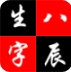 生辰八字vV2.0.9