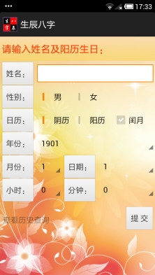生辰八字vV2.0.9截图1