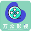 万众影视v2.9.6