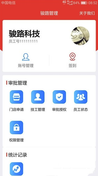 骏路管理安卓版vV1.0.7截图2
