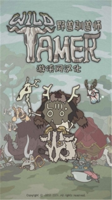 野兽驯兽师v2.7截图1
