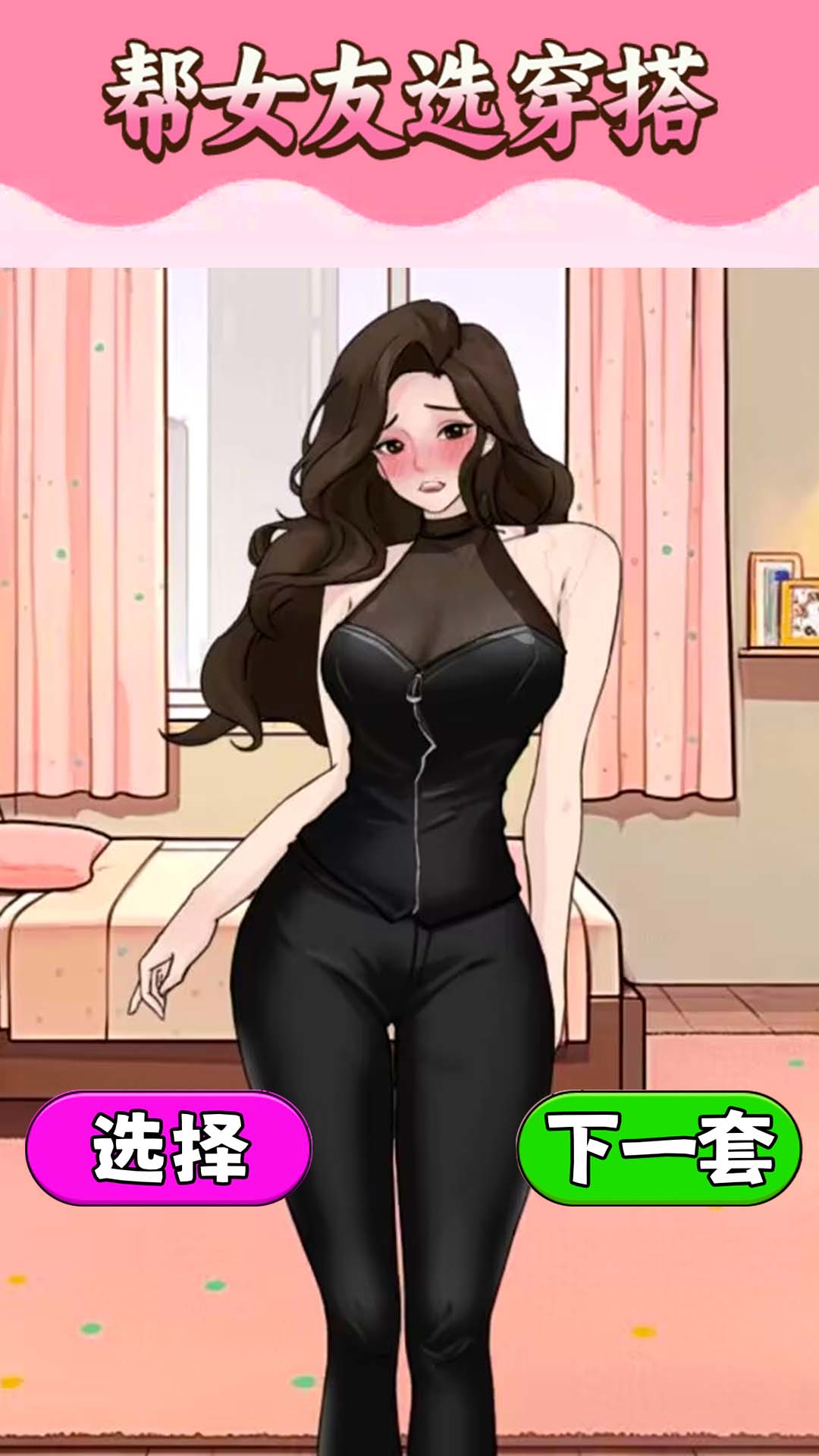 挑选女友穿搭免费版v1.2截图2