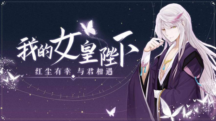 我的女皇大人v1.11截图1