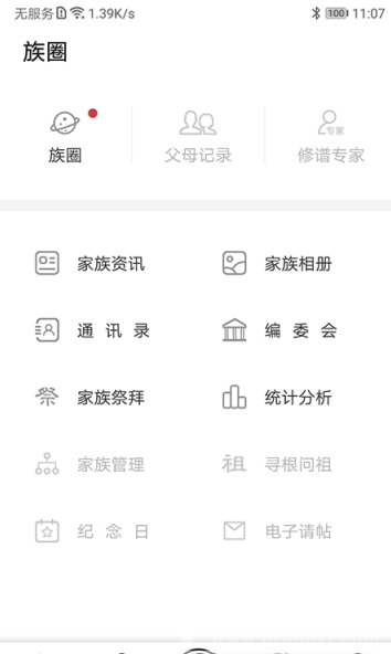 互联网家谱免费版vV1.0.6截图1
