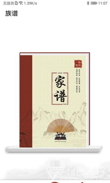 互联网家谱免费版vV1.0.6截图2