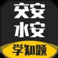 交安水安考试学知题官网版v1.6