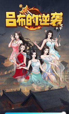 吕布的逆袭v1.2截图2