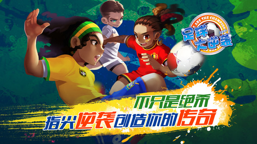 足球大逆袭官网版v1.6截图4