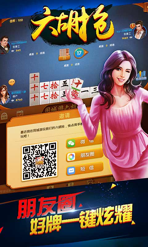 同城游六胡抢手机版v2.11截图4